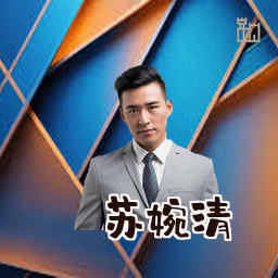 苏婉清