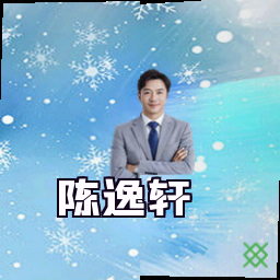 陈逸轩