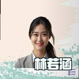 林若涵